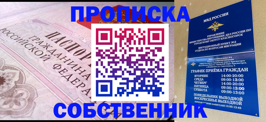 прописка от собственника в Голицыно